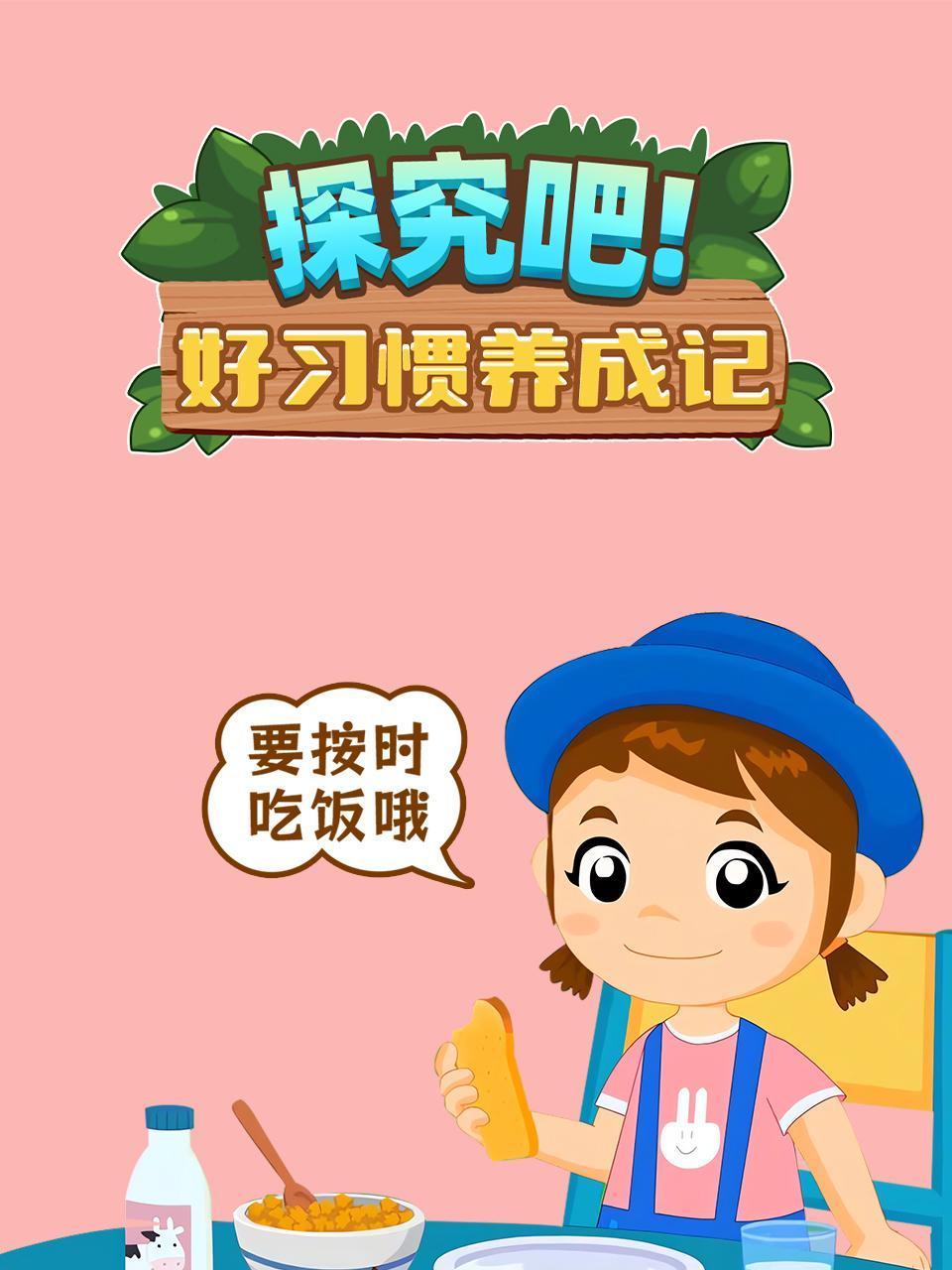 探究吧好习惯养成记