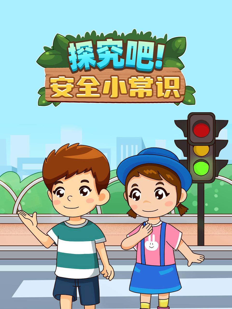 探究吧安全小常识