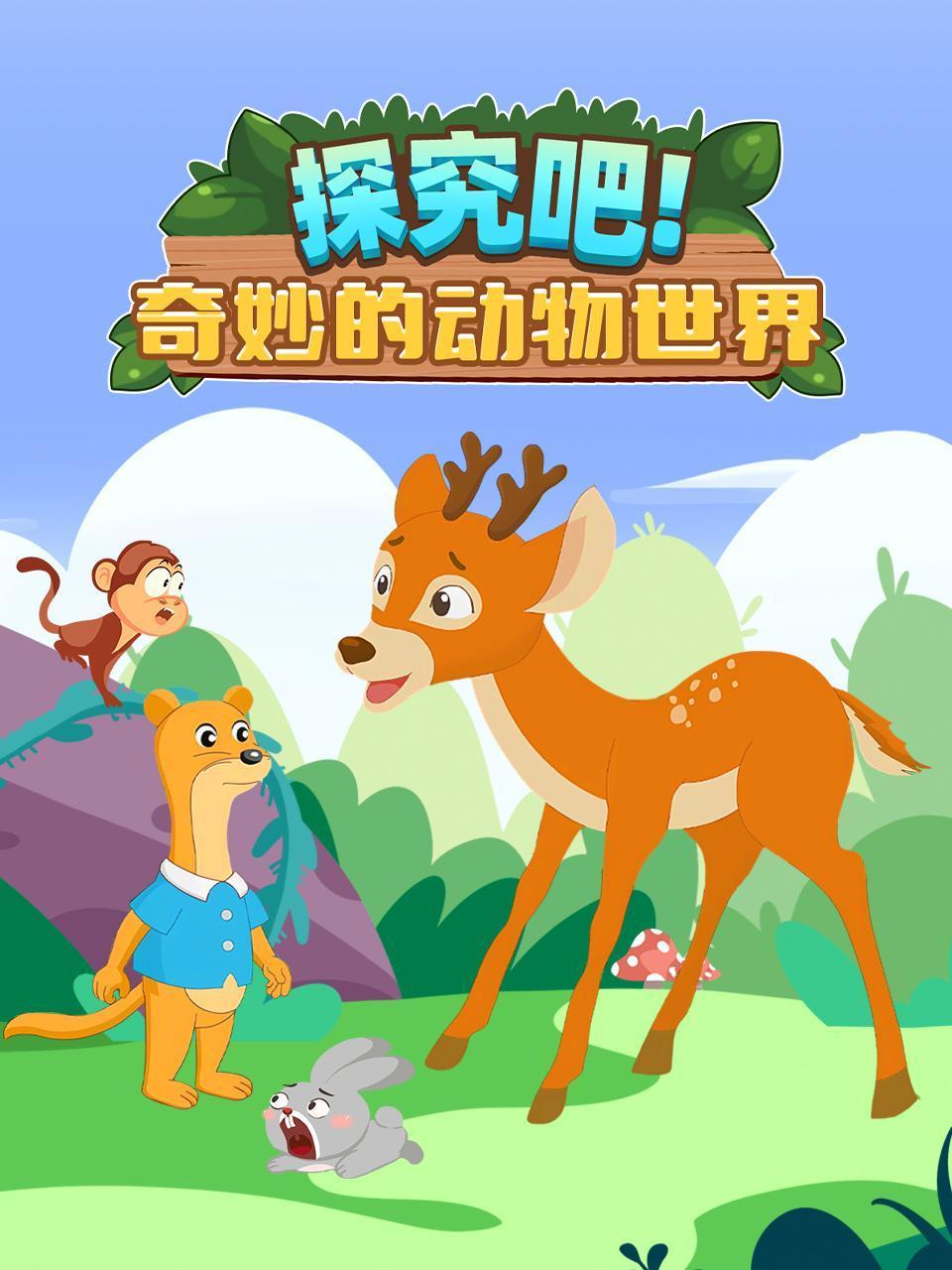 探究吧奇妙的动物世界