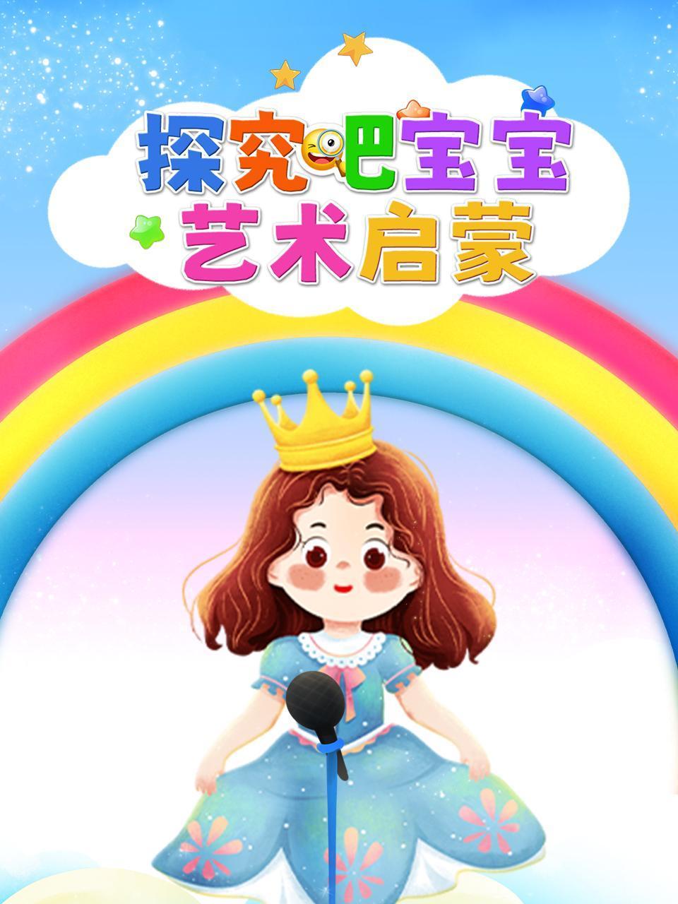 探究吧宝宝艺术启蒙