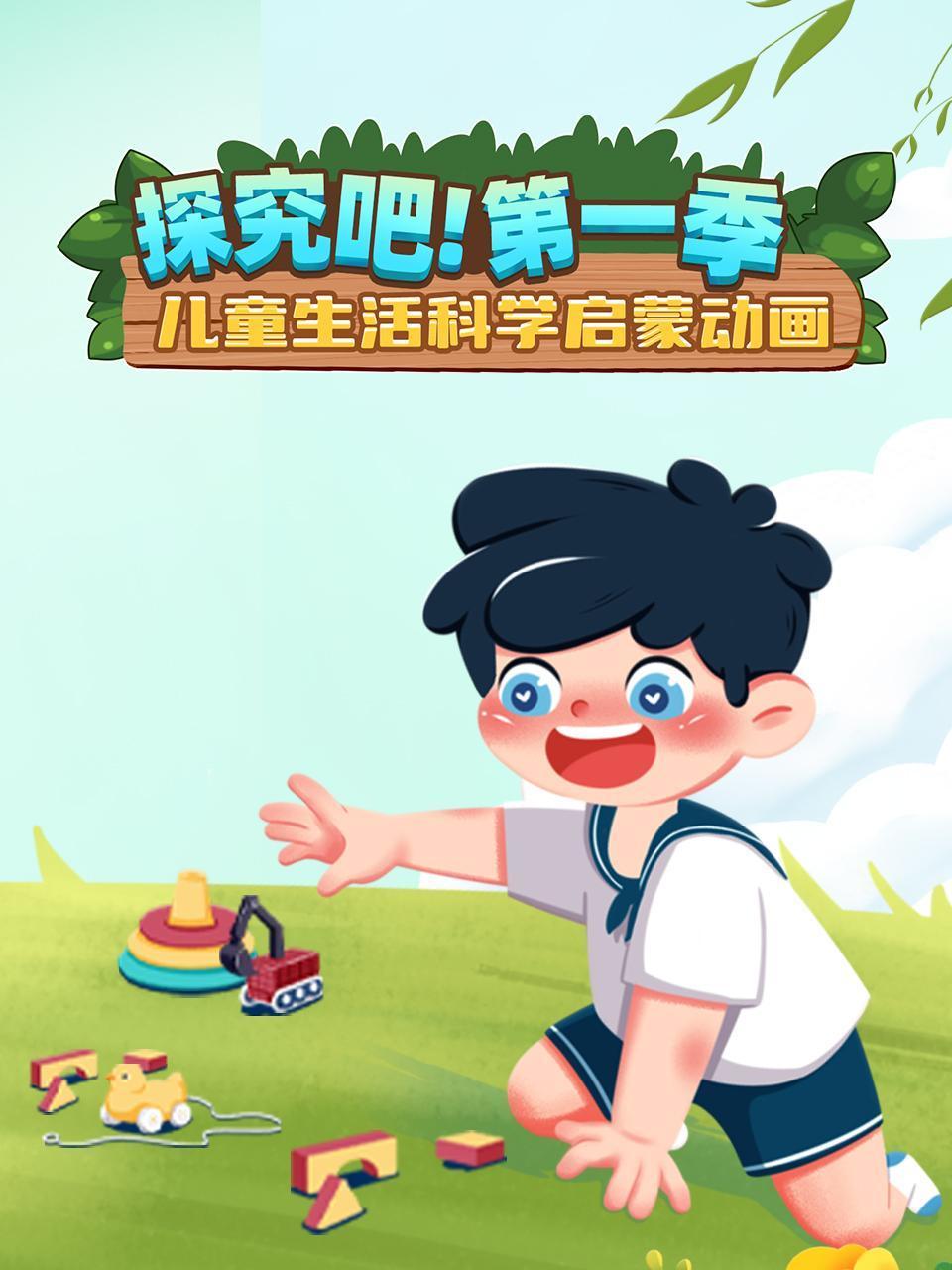 探究吧1儿童生活科学启蒙动画
