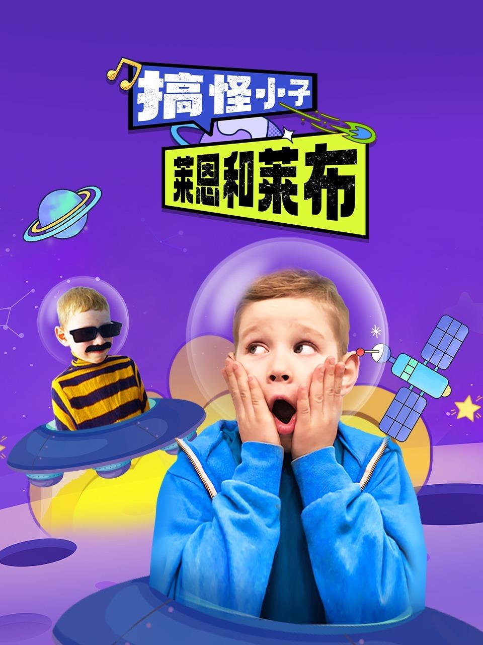 搞怪小子莱恩和莱布