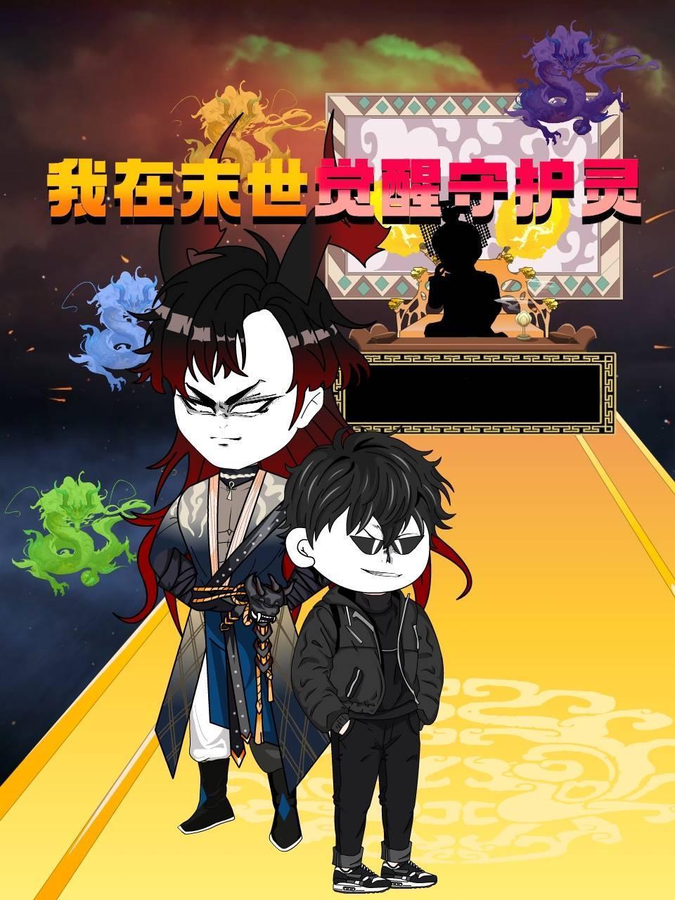 我在末世觉醒守护灵