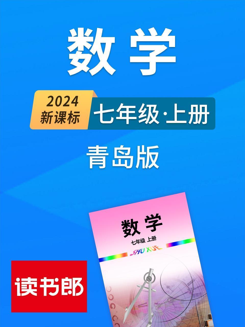 新课标数学七年级上册青岛版