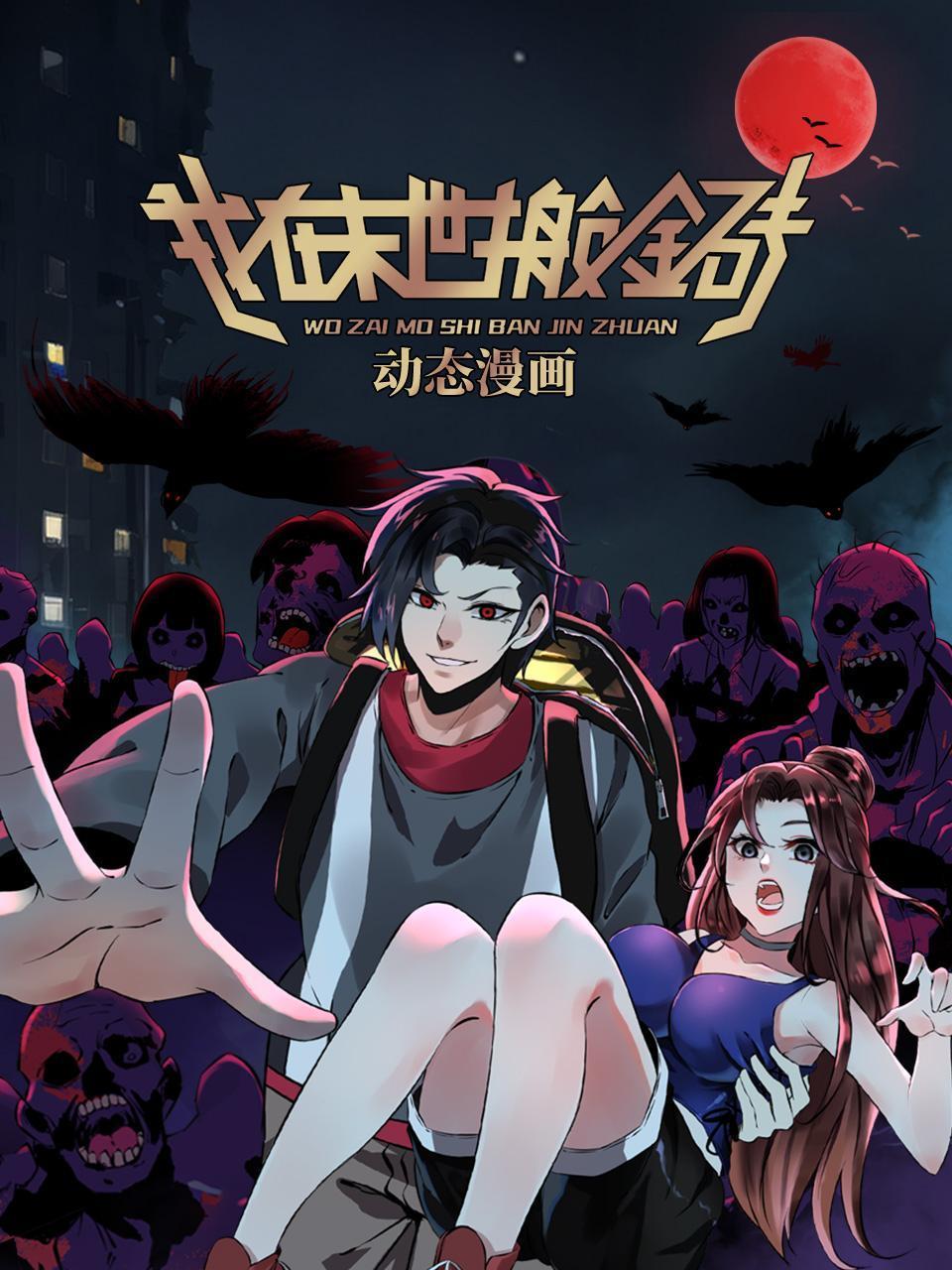我在末世搬金砖动态漫画