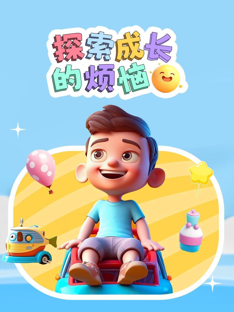 探索成长的烦恼