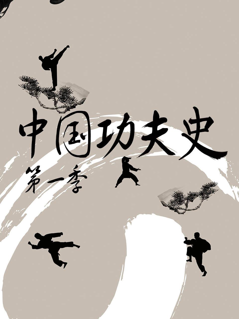 中国功夫史 1