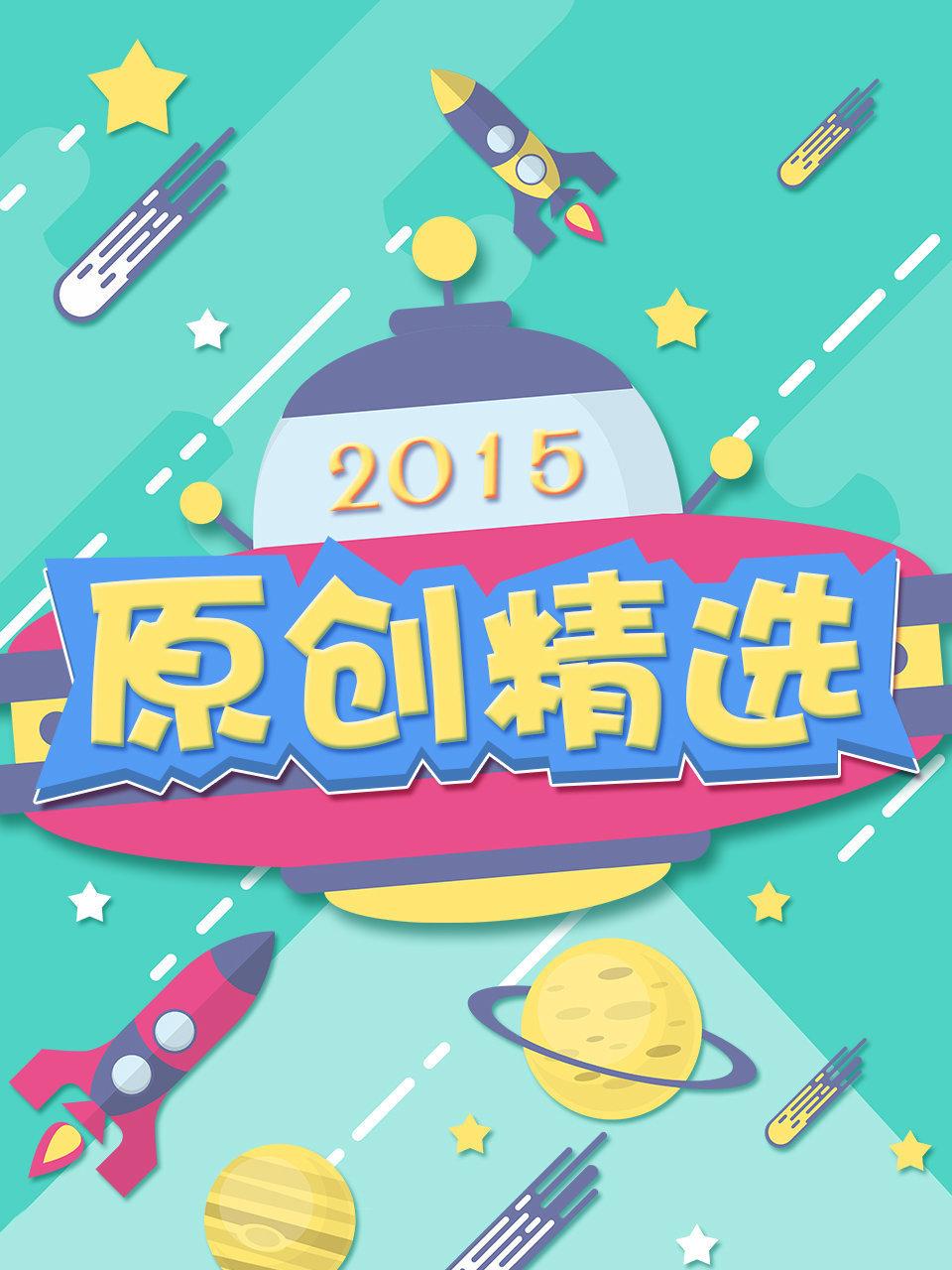 原创精选 2015