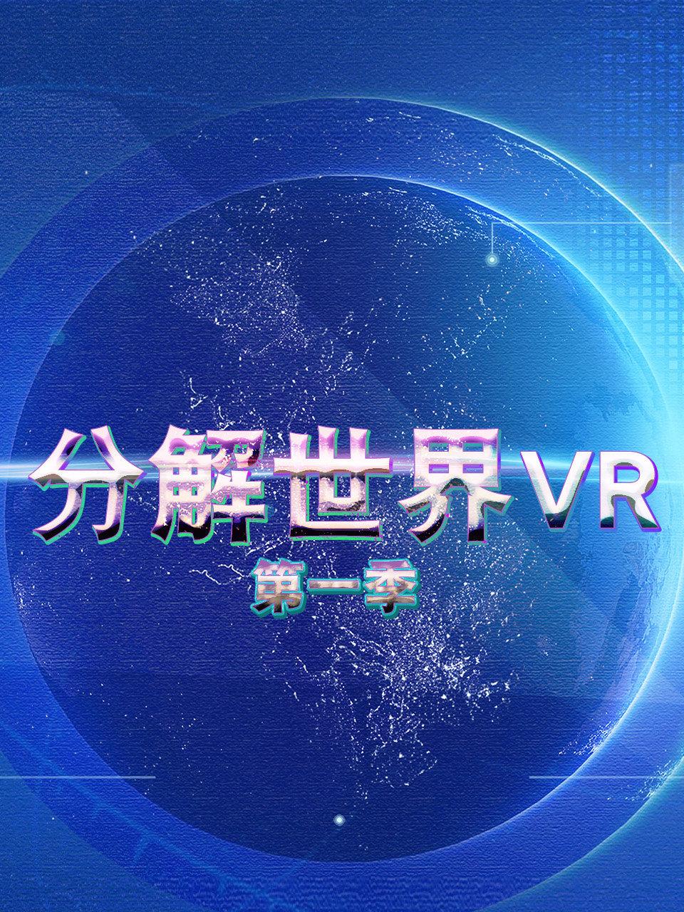 分解世界VR 1