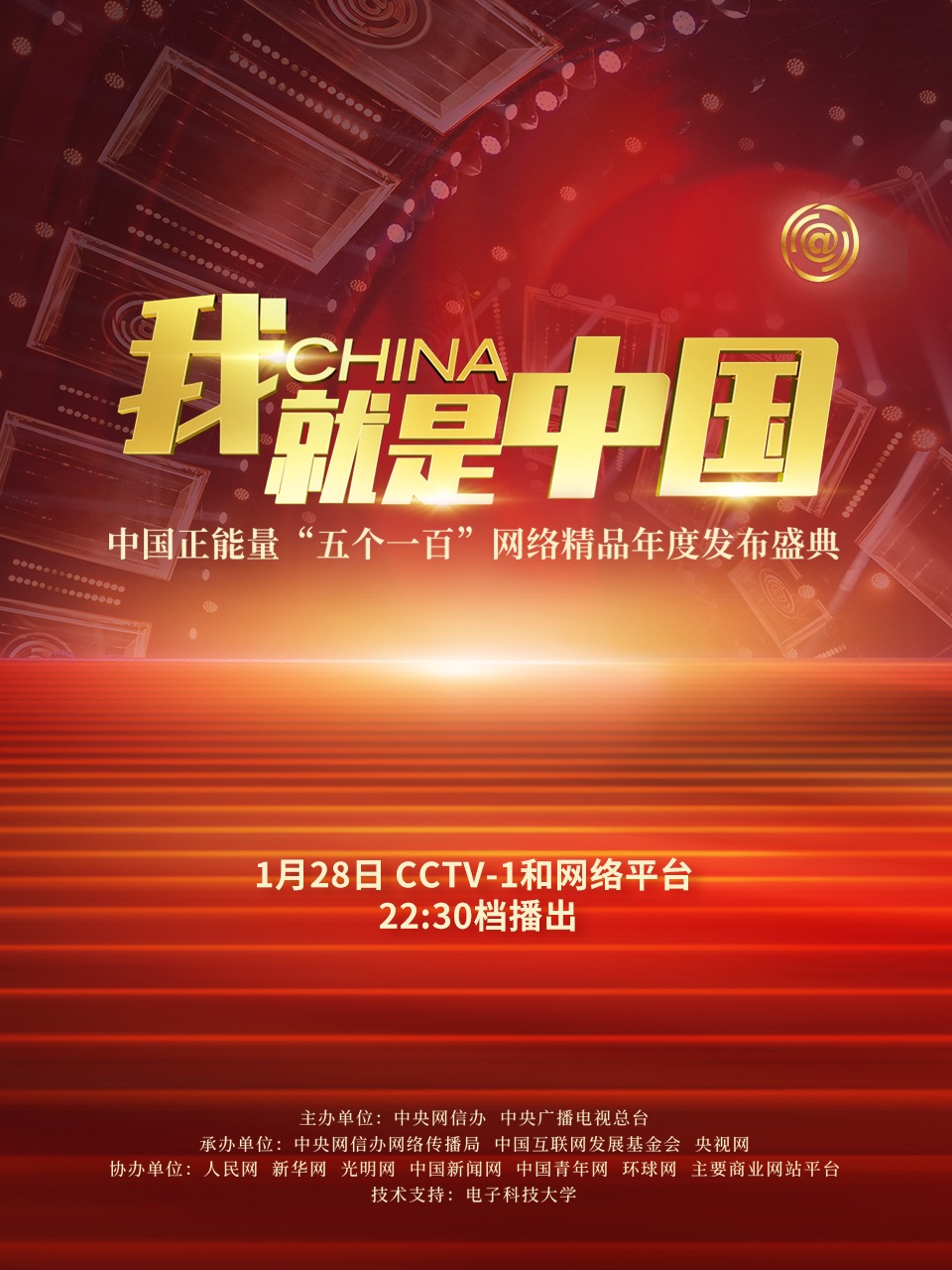 我就是中国中国正能量五个一百网络精品年度发布盛典