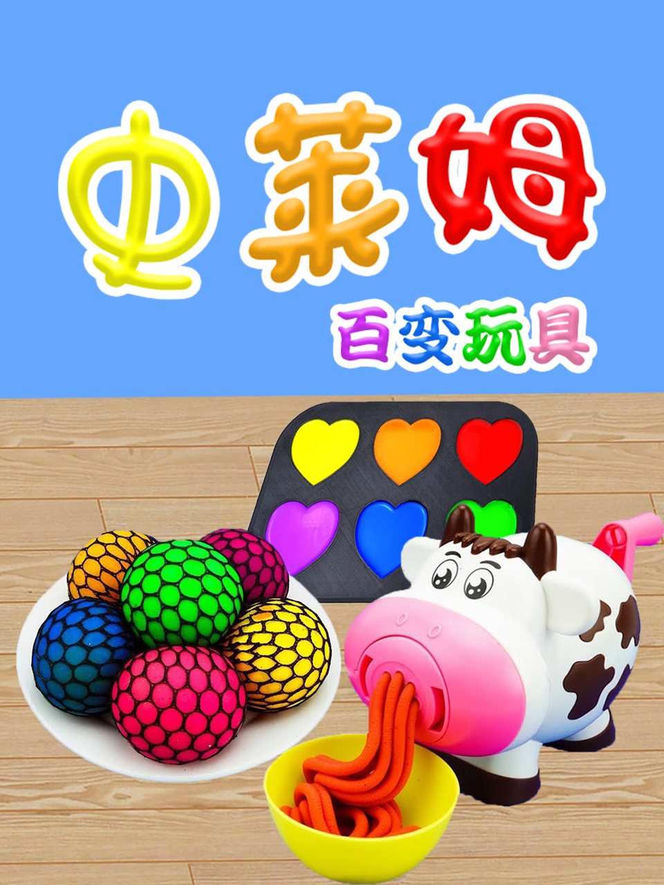 史莱姆百变玩具