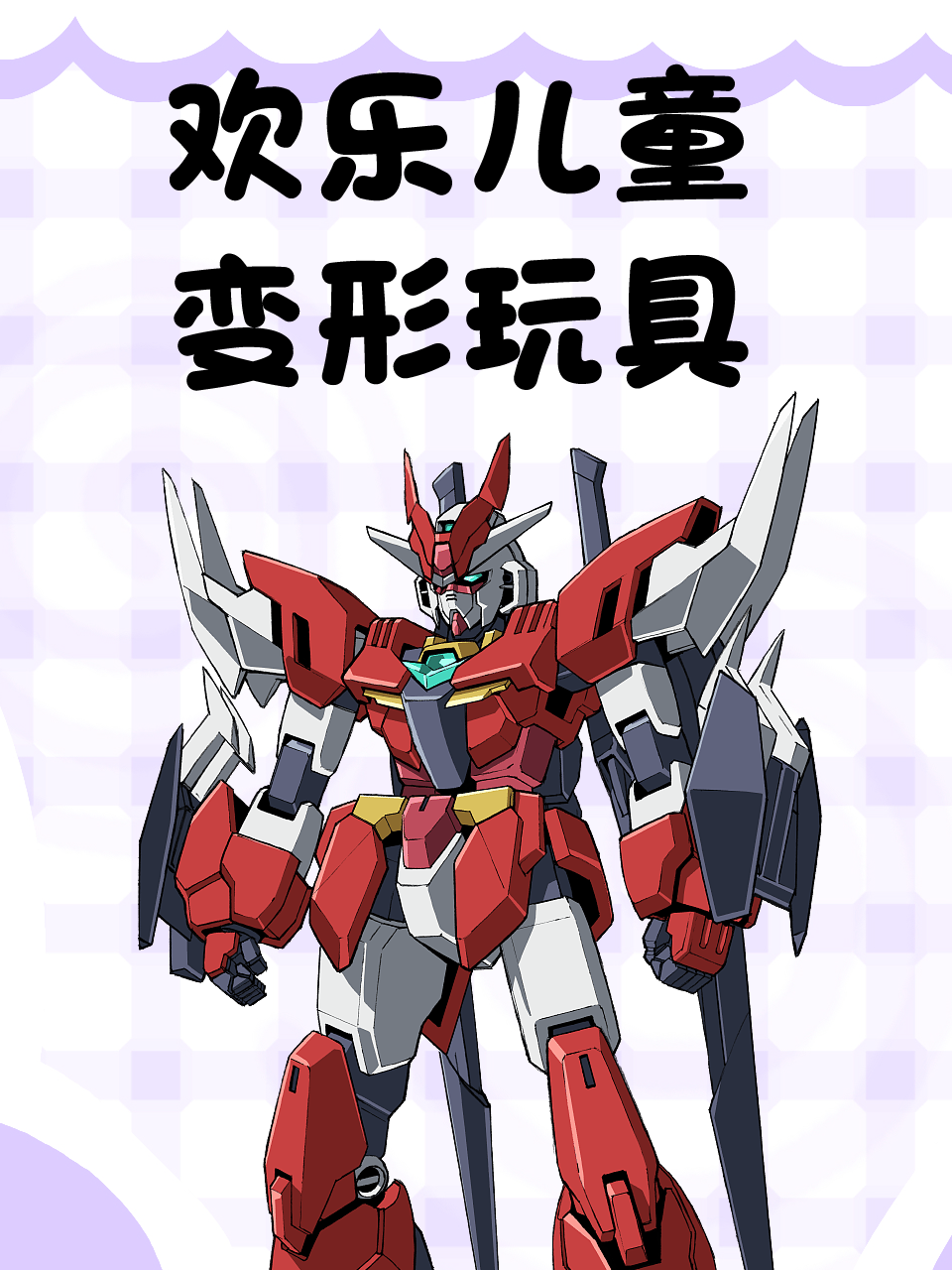 欢乐儿童变形玩具