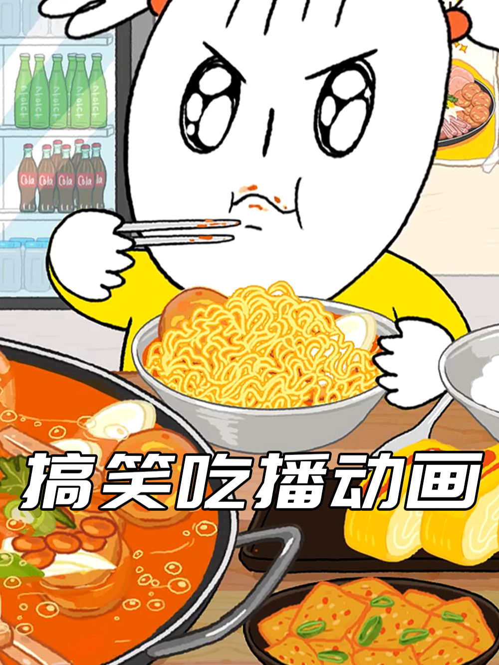 搞笑吃播动画