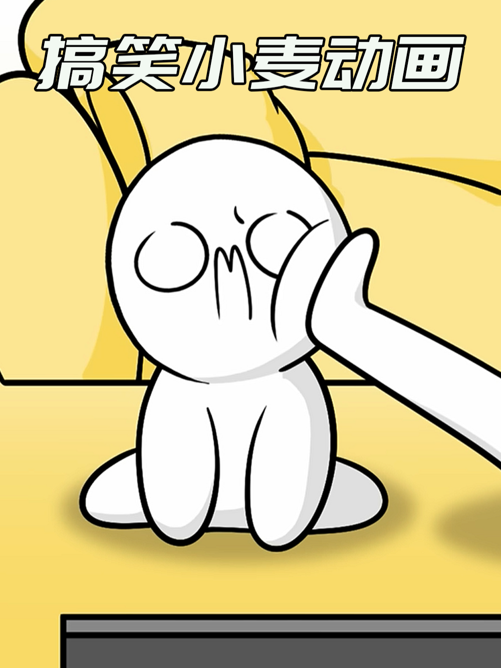 搞笑小麦动画