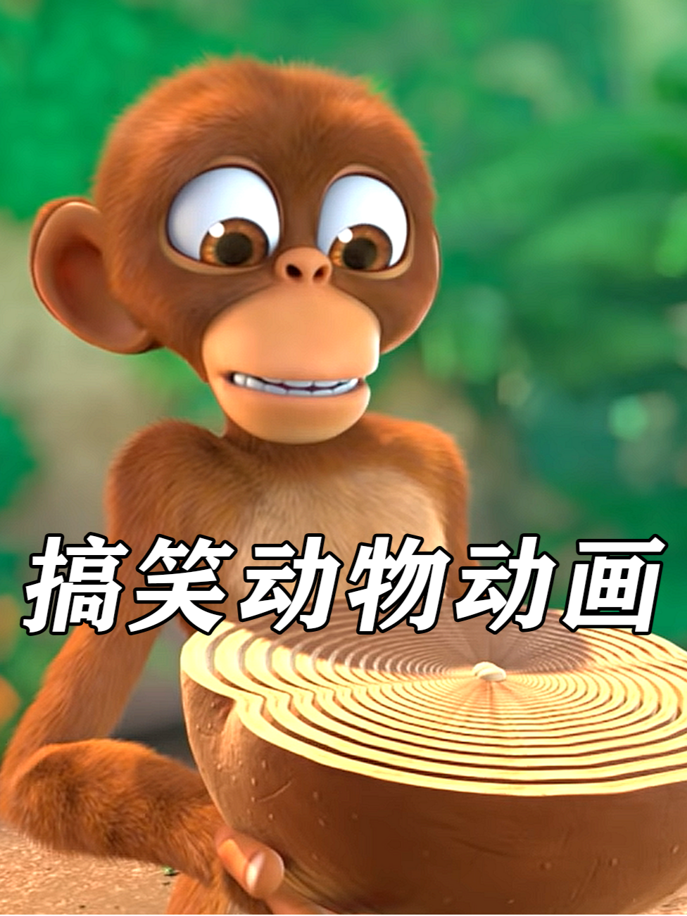 搞笑动物动画