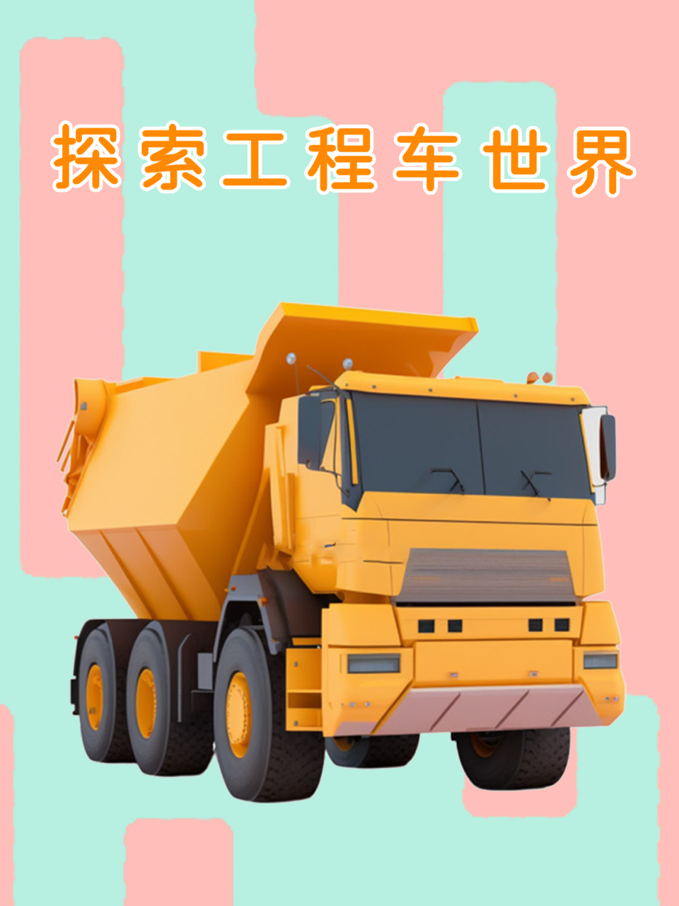 探索工程车世界
