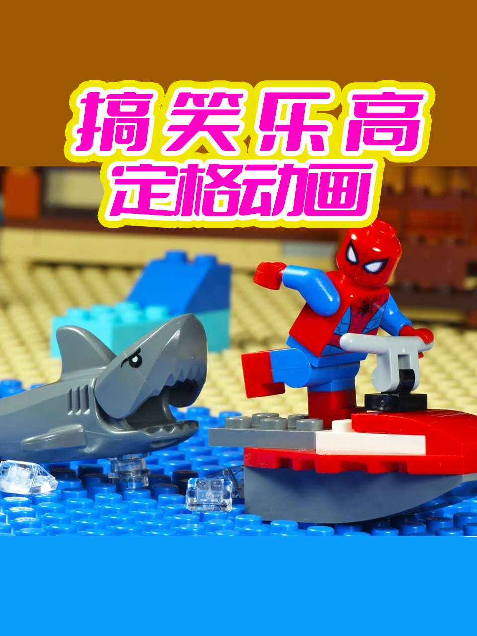 搞笑乐高定格动画