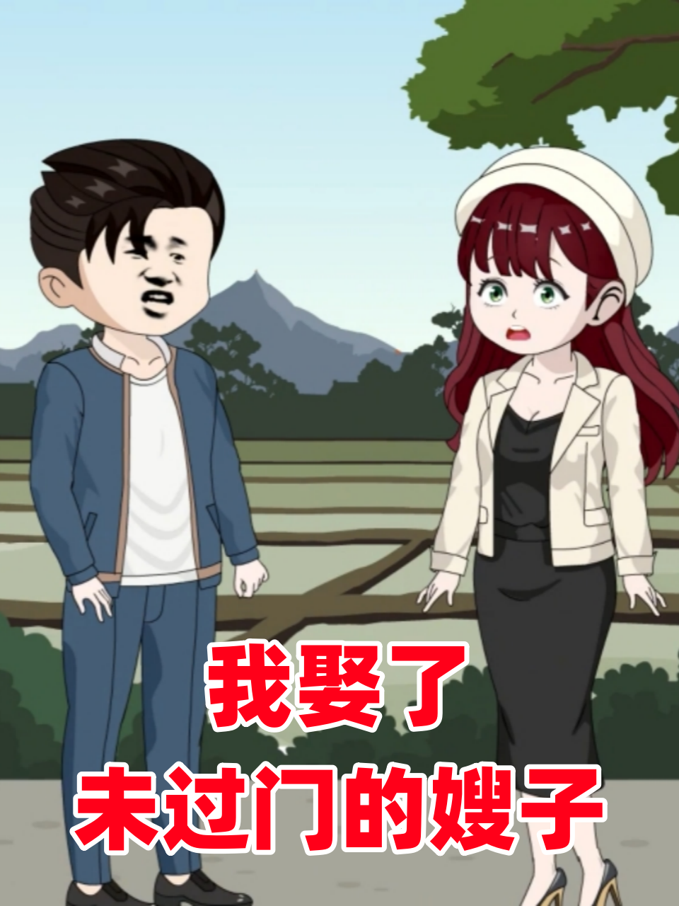 我娶了未过门的嫂子