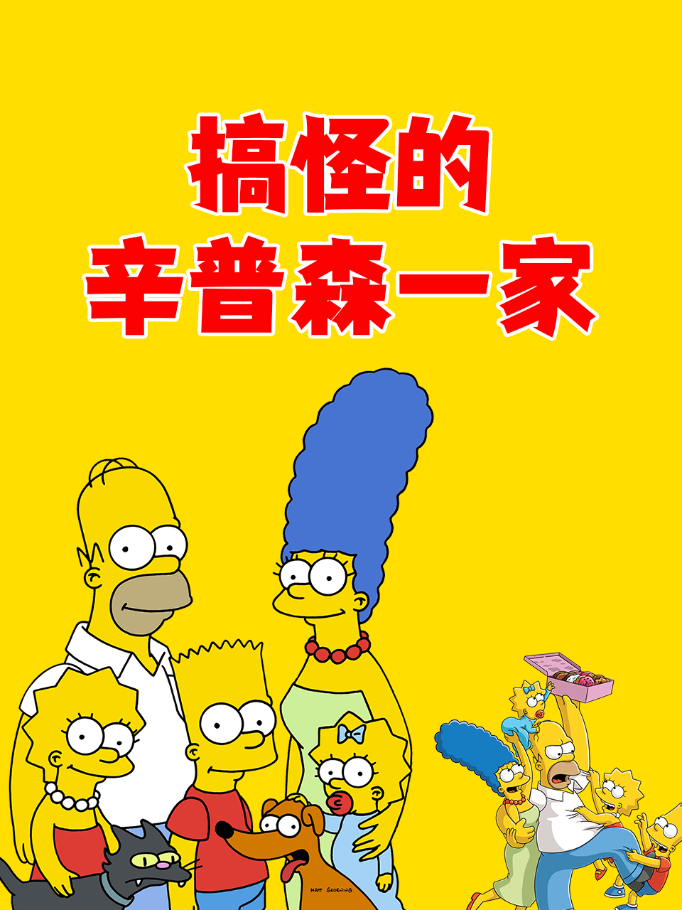 搞怪的辛普森一家