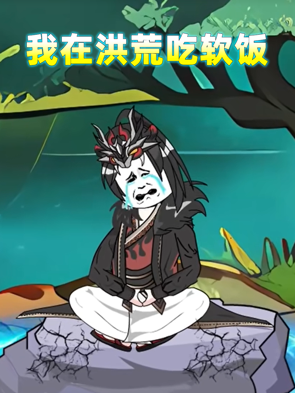 我在洪荒吃软饭