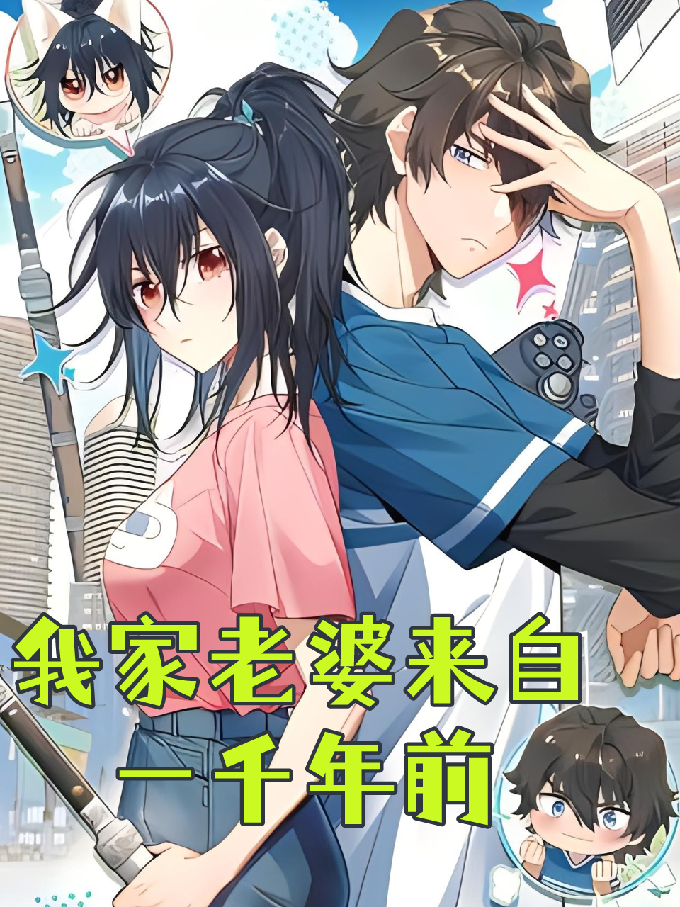 我家老婆来自一千年前