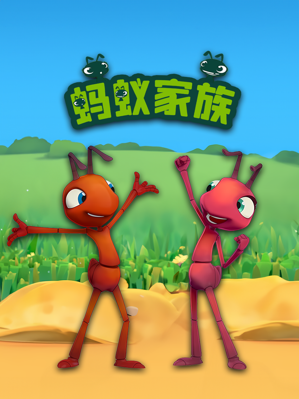 蚂蚁家族