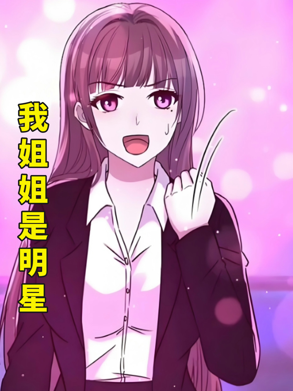 我姐姐是明星