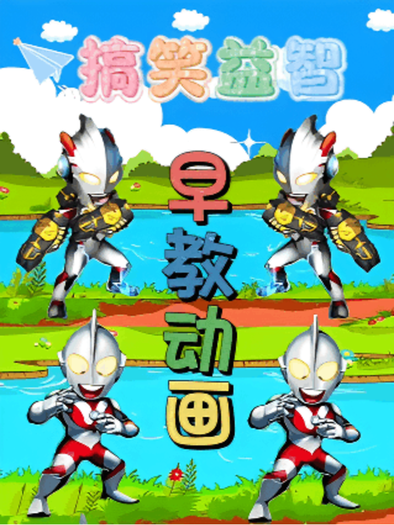 搞笑益智早教动画