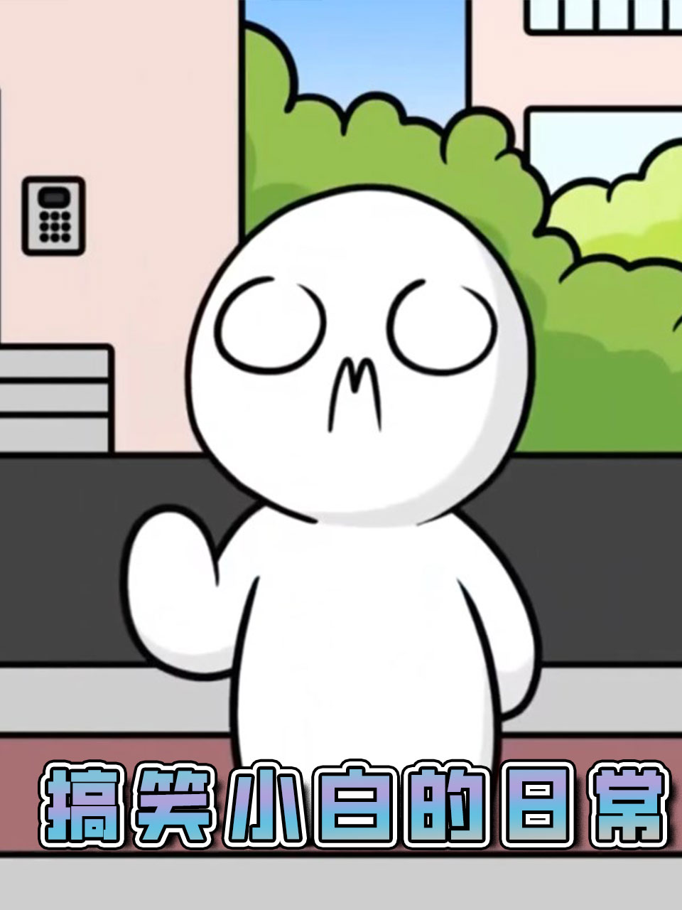 搞笑小白的日常