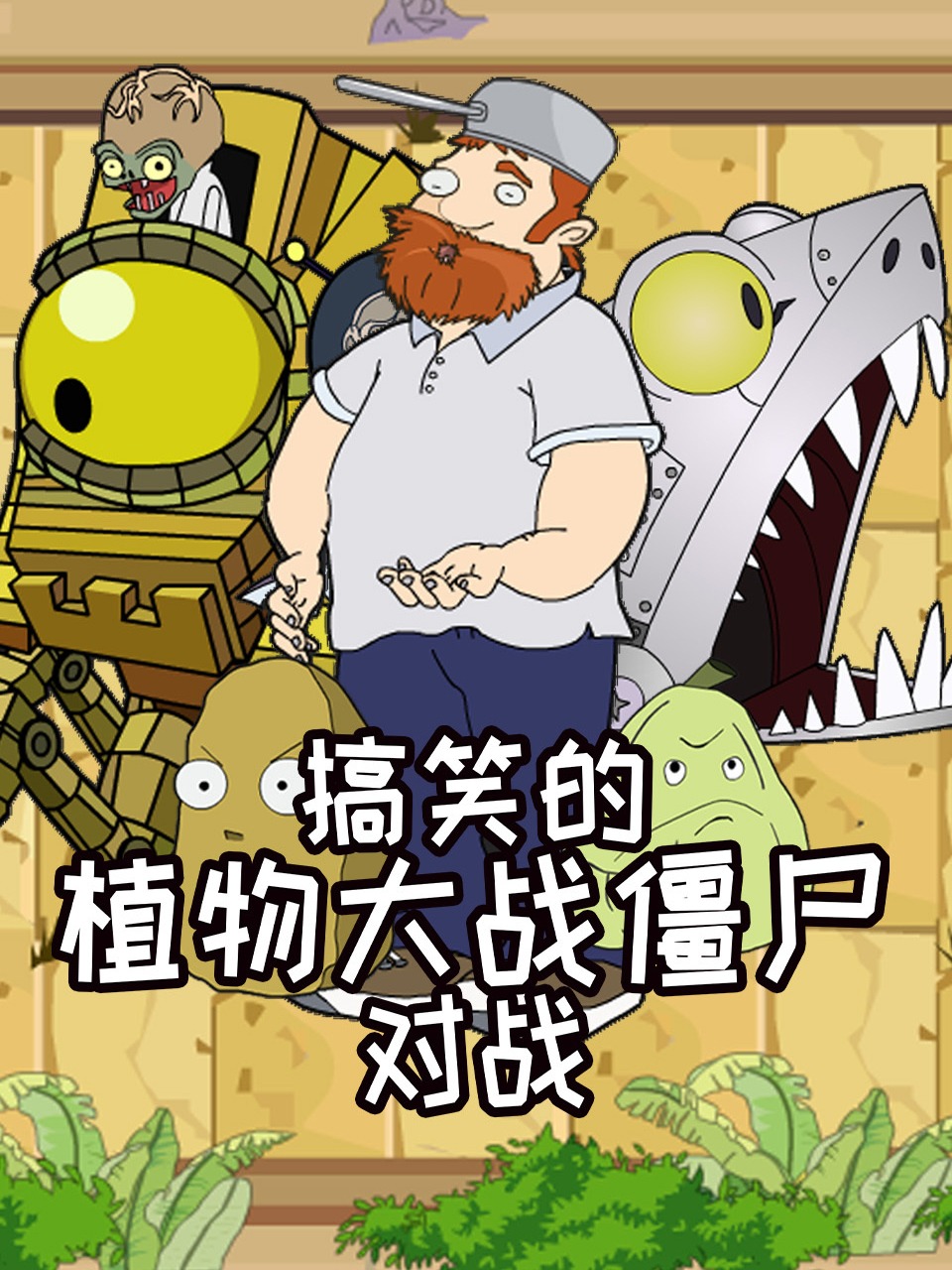 搞笑的植物大战僵尸对战