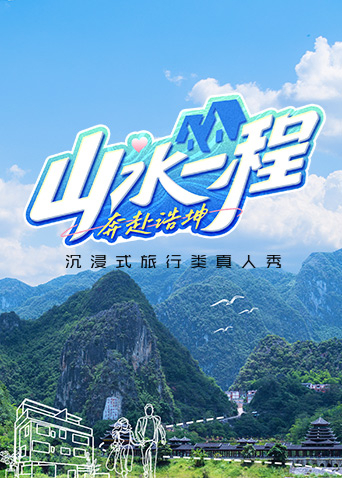 山水一程:奔赴浩坤