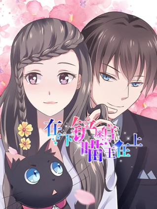 在下铲屎官喵王在上 动态漫画