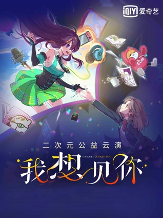我想见你二次元公益云演