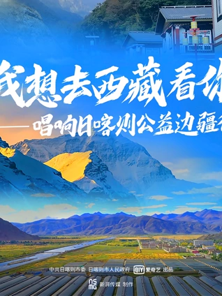 我想去西藏看你:唱响日喀则公益边疆行