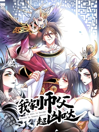 我家师父超凶哒动态漫画