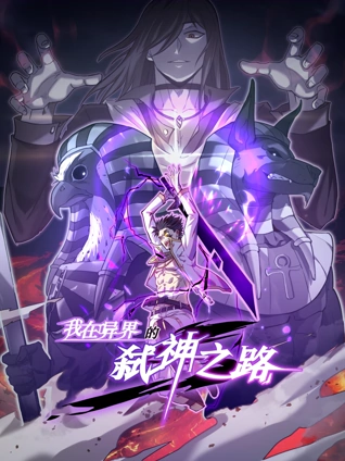我在异界的弑神之路动态漫画1