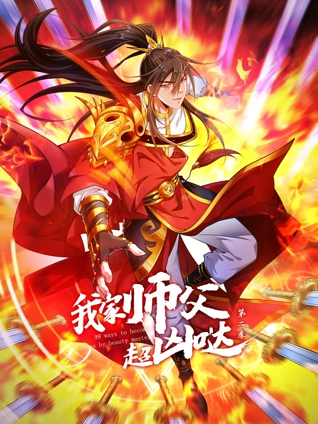 我家师父超凶哒动态漫画2