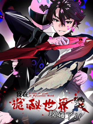 我在诡秘世界玩嗨了动态漫画