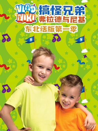 搞怪兄弟弗拉德与尼基东北话版1