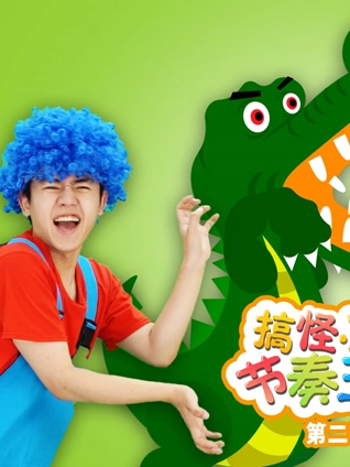 搞怪小海节奏王国2