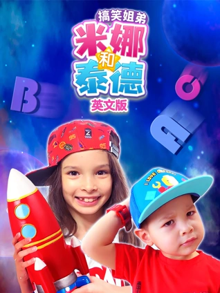 搞笑姐弟米娜和泰德 英语版