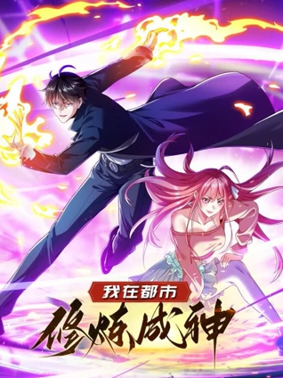 我在都市修炼成神动态漫画1