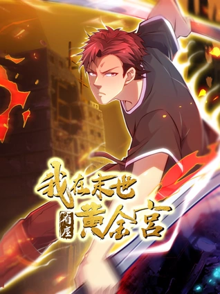 我在末世有座黄金宫动态漫画