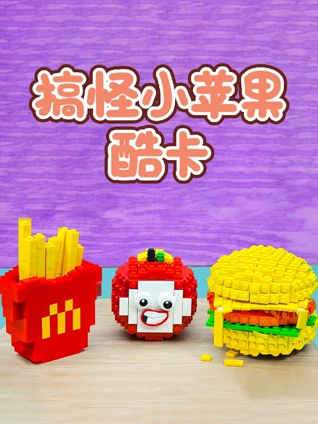 搞怪小苹果酷卡