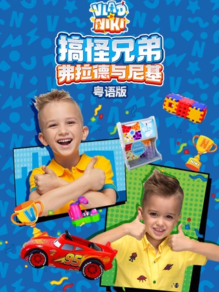 搞怪兄弟弗拉德与尼基粤语