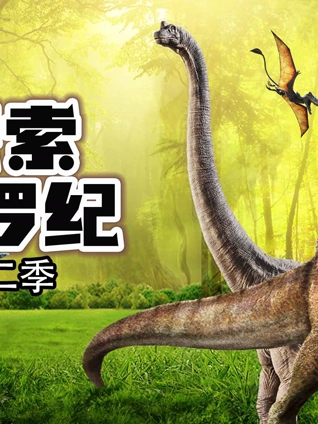 探索侏罗纪2