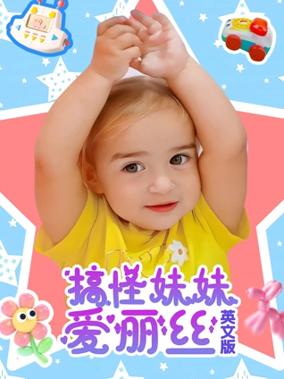 搞怪妹妹爱丽丝 英语版