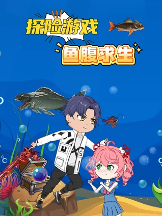 探险游戏之鱼腹求生