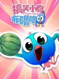 搞笑小鸟布噜噜