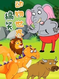 搞笑动物世界